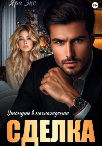 Обложка книги «Сделка. Утонуть в наслаждении»