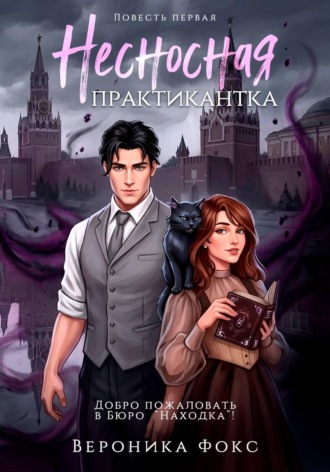 Обложка книги «Несносная практикантка»