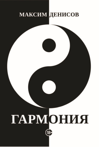Обложка книги «Гармония»