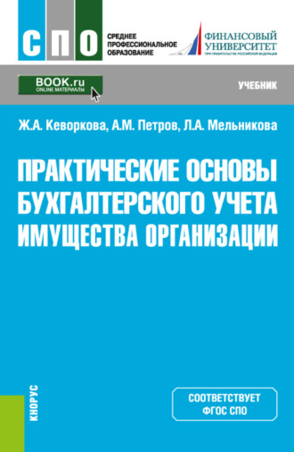Практические основы бухгалтерского учета имущества организации. (СПО). Учебник.. Жанна Аракеловна Кеворкова