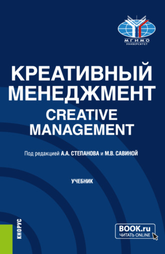 Креативный менеджмент Creative management. (Бакалавриат, Магистратура). Учебник.. 