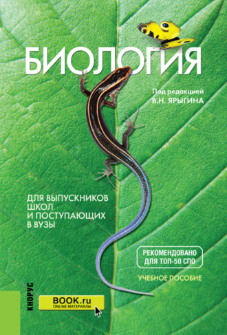 Александр Газисович Мустафин. Биология. Для выпускников школ и поступающих в вузы. (СПО). Учебное пособие.