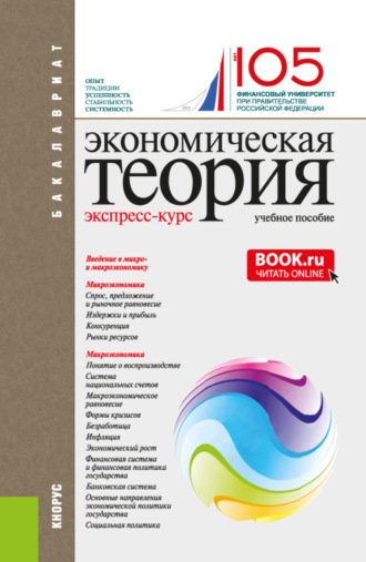 Алла Георгиевна Грязнова. Экономическая теория. Экспресс-курс. (Аспирантура, Бакалавриат, Магистратура). Учебное пособие.