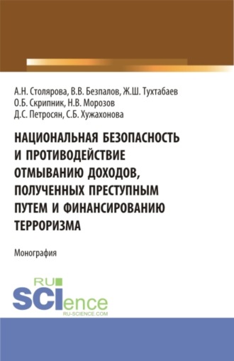 Валерий Васильевич Безпалов. Национальная безопасность и противодействие отмыванию доходов, полученных преступным путем и финансированию терроризма. (Бакалавриат, Магистратура). Монография.