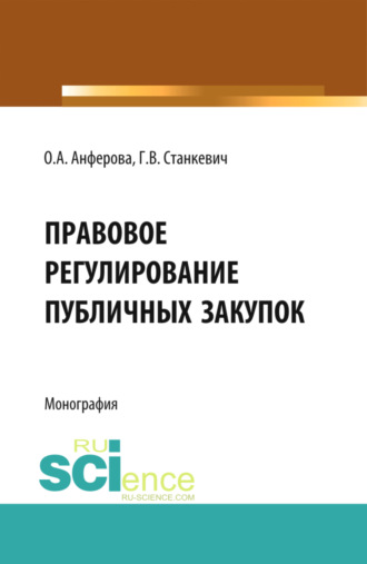 Правовое регулирование публичных закупок. (Бакалавриат, Магистратура). Монография.. Галина Викторовна Станкевич