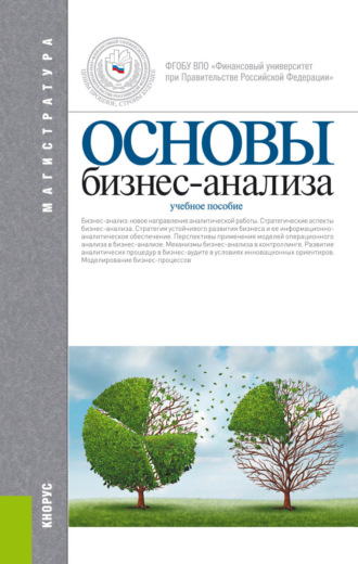 Ольга Владимировна Ефимова. Основы бизнес-анализа. (Магистратура). Учебное пособие.