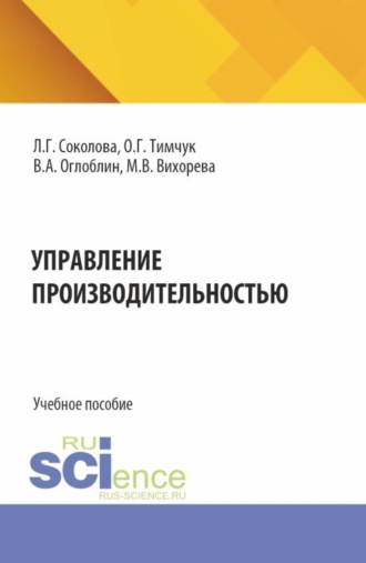 Оксана Григорьевна Тимчук. Управление производительностью. (Бакалавриат, Магистратура). Учебное пособие.