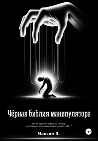 Обложка книги «Чёрная библия манипулятора»