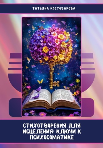 Обложка книги «Стихотворения для исцеления: Ключи к психосоматике»