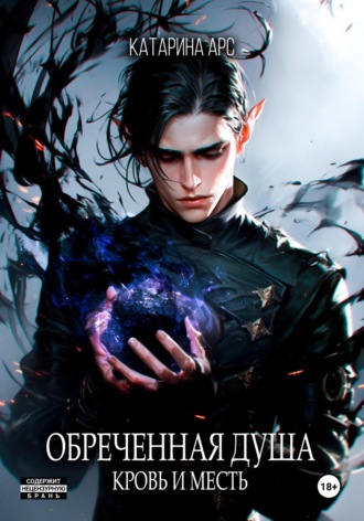 Обреченная душа. Кровь и месть. 