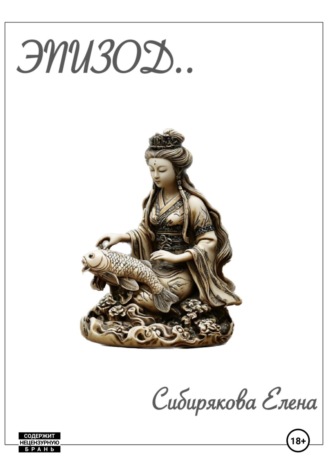 Обложка книги «Эпизод»