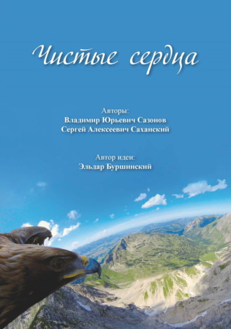 Обложка книги «Чистые сердца»
