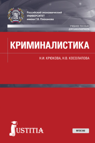 Криминалистика. (Бакалавриат, Специалитет). Учебное пособие.. Наталья Валерьевна Косолапова