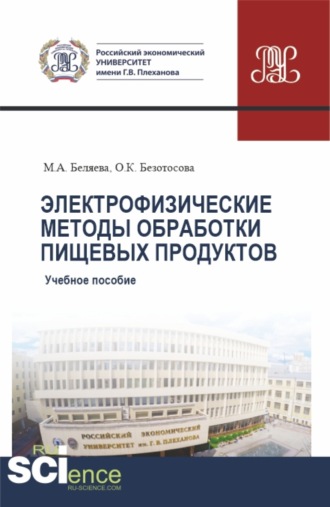 Электрофизические методы обработки пищевых продуктов. (Бакалавриат, Магистратура). Учебное пособие.. 
