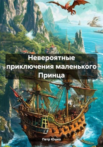 Обложка книги «Невероятные приключения маленького Принца»