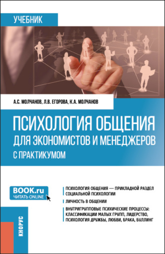 Александр Сергеевич Молчанов. Психология общения для экономистов и менеджеров (с практикумом). (Бакалавриат). Учебник.
