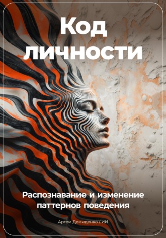 Обложка книги «Код личности: Распознавание и изменение паттернов поведения»