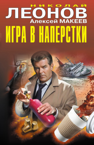Обложка книги «Игра в наперстки»