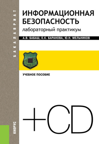Елена Константиновна Баранова. Информационная безопасность. Лабораторный практикум и еПриложение. (Бакалавриат). Учебное пособие.