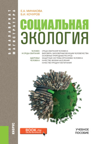 Борис Иванович Кочуров. Социальная экология. (Бакалавриат, Магистратура). Учебное пособие.