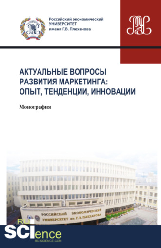 Мария Дмитриевна Твердохлебова. Актуальные вопросы развития маркетинга: опыт, тенденции, инновации. (Аспирантура, Бакалавриат, Магистратура). Монография.