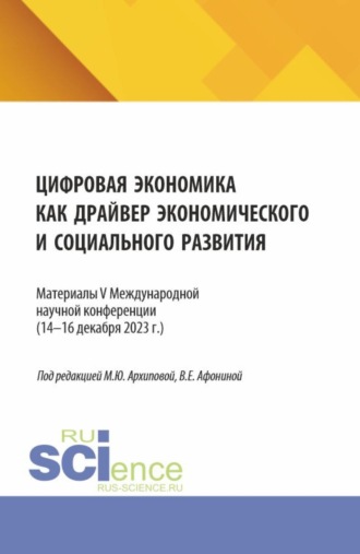 Марина Юрьевна Архипова. Цифровая экономика как драйвер экономического и социального развития. (Аспирантура, Бакалавриат, Магистратура). Сборник статей.