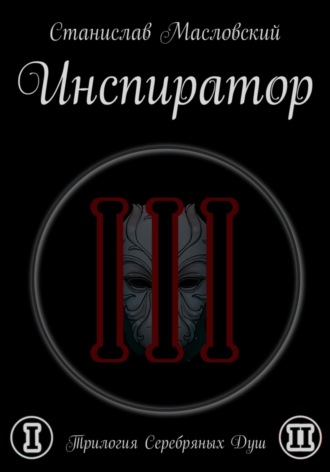 Обложка книги «Инспиратор. Трилогия серебряных душ»