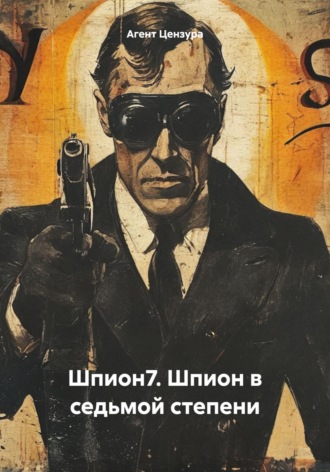 Обложка книги «Шпион7. Шпион в седьмой степени»