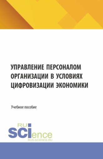 Татьяна Александровна Гусева. Управление персоналом организации в условиях цифровизации экономики. (Бакалавриат, Магистратура). Учебное пособие.