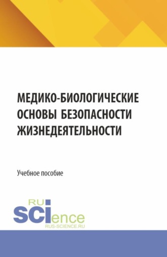 Игорь Владимирович Свитнев. Медико-биологические основы безопасности жизнедеятельности. (СПО). Учебное пособие.