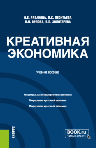 Олеся Евгеньевна Рязанова. Креативная экономика. (Бакалавриат, Магистратура). Учебное пособие.