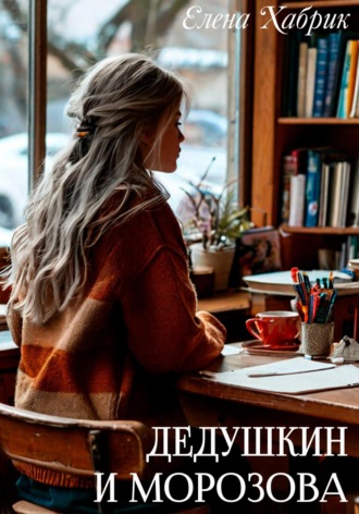 Обложка книги «Дедушкин и Морозова»