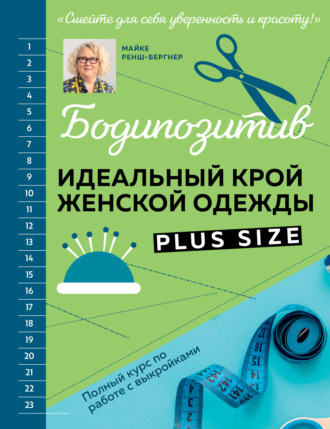 Обложка книги «Бодипозитив. Идеальный крой женской одежды Plus Size. Полный курс по работе с выкройками»