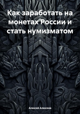 Обложка книги «Как заработать на монетах России и стать нумизматом»
