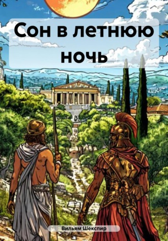Обложка книги «Сон в летнюю ночь»