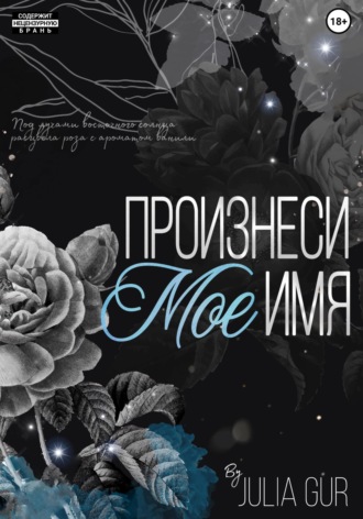 Произнеси мое имя. 