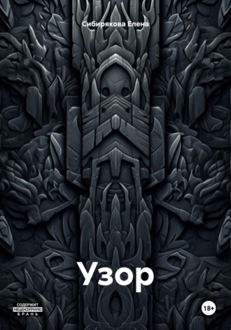 Обложка книги «Узор»