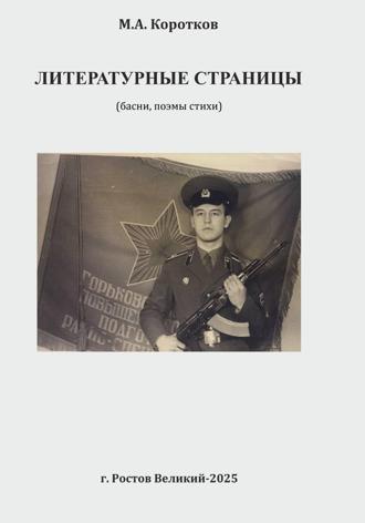 Обложка книги «Литературные страницы. Поэмы, басни, стихи»