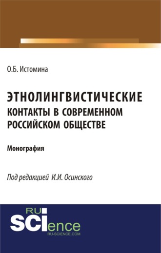 Ольга Борисовна Истомина. Этнолингвистические контакты в современном российском обществе. (Бакалавриат, Магистратура, Специалитет). Монография.