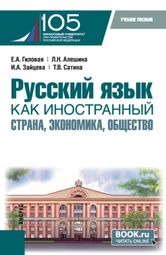 Елена Анатольевна Гиловая. Русский язык как иностранный: страна, экономика, общество. (Бакалавриат). Учебное пособие.