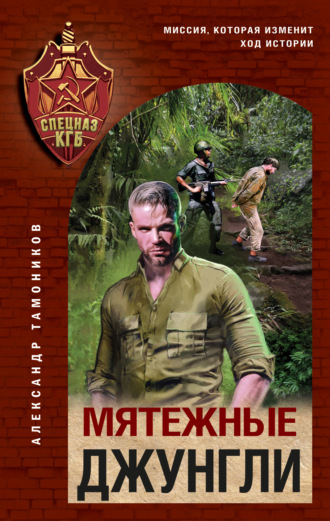 Обложка книги «Мятежные джунгли»
