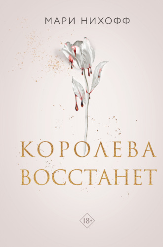 Обложка книги «Королева восстанет»