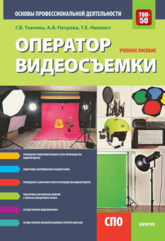 Галина Викторовна Ткачева. Оператор видеосъемки. Основы профессиональной деятельности. (СПО). Учебное пособие.