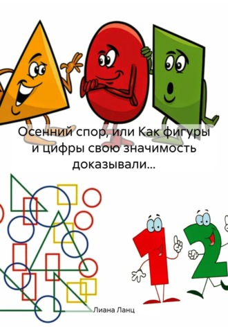Обложка книги «Осенний спор, или Как фигуры и цифры свою значимость доказывали…»