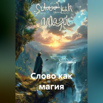 Обложка книги ««Слово как магия»»