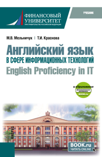 Марина Владимировна Мельничук. Английский язык в сфере информационных технологий English Proficiency in IT и еПриложение. (Бакалавриат). Учебник.