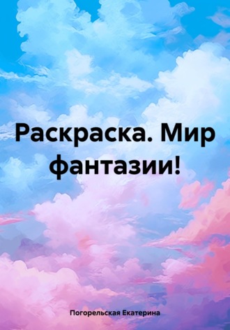 Обложка книги «Раскраска. Мир фантазии!»