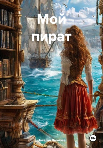 Обложка книги «Мой пират»