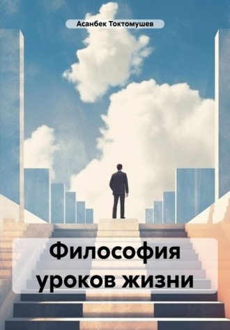 Обложка книги «Философия уроков жизни»