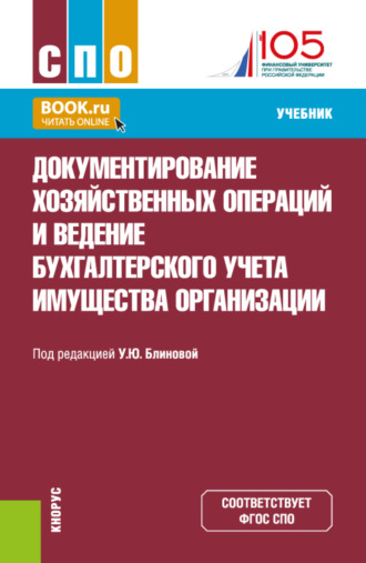 Ульяна Юрьевна Блинова. Документирование хозяйственных операций и ведение бухгалтерского учета имущества организации. (по состоянию на 10.07.2024 г.). (СПО). Учебник.